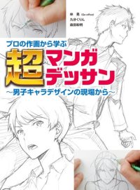 cover of the book プロの作画から学ぶ超マンガデッサン 男子キャラデザインの現場から