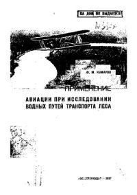 cover of the book Применение авиации при исследовании водных путей транспорта леса