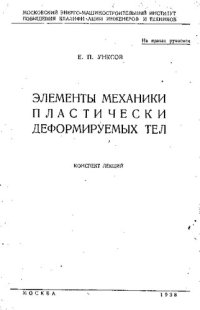 cover of the book Элементы механики пластически деформируемых тел