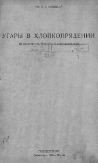 cover of the book Угары в хлопкопрядении