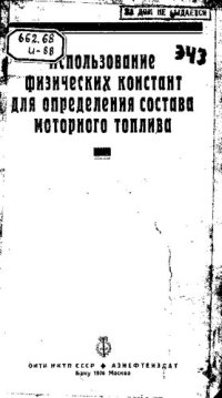 cover of the book Использование физических констант для определения состава моторного топлива