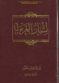 cover of the book Lisan al-'Arab (لسان العرب), the Language of the Arabs (Arabic Dictionary)