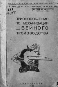 cover of the book Приспособления по механизации швейного производства