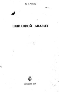 cover of the book Шлиховой анализ