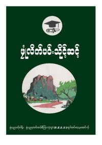 cover of the book ဖၠုံလိက်ပဝ်ႋသိုင့်ဆင့်