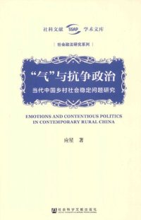 cover of the book 气与抗争政治：当代中国乡村社会稳定问题研究