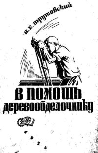 cover of the book В помощь деревообделочнику