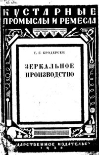 cover of the book Зеркальное производство