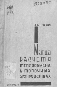 cover of the book Метод расчета теплообмена в топочных устройствах