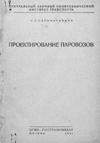 cover of the book Проектирование паровозов