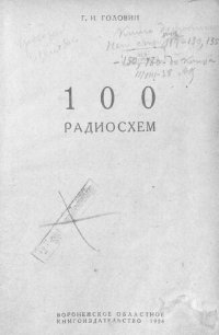 cover of the book 100 радиосхем