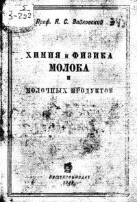 cover of the book Химия и физика молока и молочных продуктов