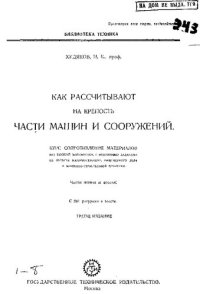 cover of the book Как рассчитывают на крепость части машин и сооружений