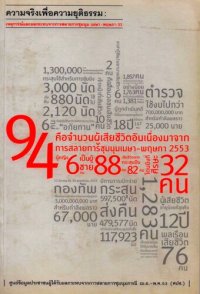 cover of the book ความจริงเพื่อความยุติธรรม: เหตุการณ์และผลกระทบจากการสลายการชุมนุม เมษา-พฤษภา 53