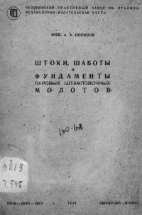 cover of the book Штоки, шаботы и фундаменты паровых штамповочных молотов