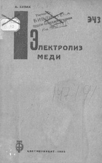 cover of the book Электролиз меди