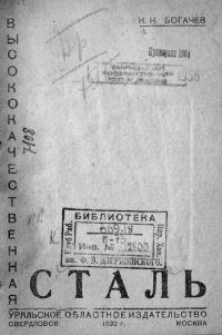 cover of the book Высококачественная сталь