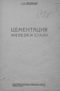 cover of the book Цементация железа и стали