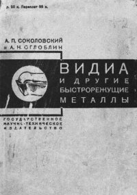 cover of the book Видиа и другие быстрорежущие металлы