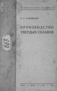 cover of the book Производство твердых сплавов