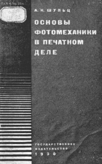 cover of the book Основы фотомеханики в печатном деле