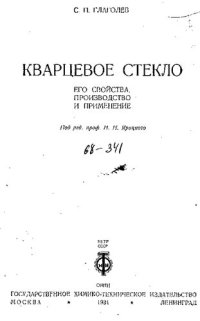 cover of the book Кварцевое стекло