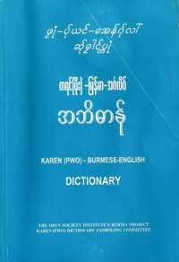 cover of the book ဖၠုံ — ပ်ုယင် — အေန်ဂ်ုလါ် ဆ်ှခၠါင်ပ္ကုံ. ကရင် (ပိုး) — မြန်မာ — အင်္ဂလိပ် အဘိဓာန်. Karen (Pwo) — Burmese — English dictionary