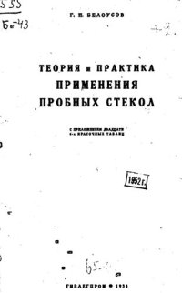 cover of the book Теория и практика применения пробных стекол