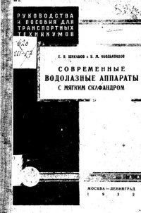 cover of the book Современные водолазные аппараты с мягким скафандром