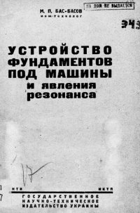 cover of the book Устройство фундаментов под машины и явление резонанса