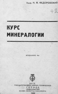 cover of the book Курс минералогии