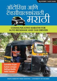 cover of the book ऑटोरिक्षा आणि टॅक्सीचालकांसाठी मराठी - लघु-अभ्यासक्रम (Communicative Marathi for Auto Rickshaw and Taxi Drivers - Short Course)