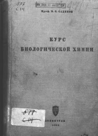 cover of the book Курс биологической химии