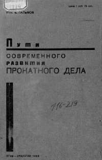 cover of the book Пути современного развития прокатного дела