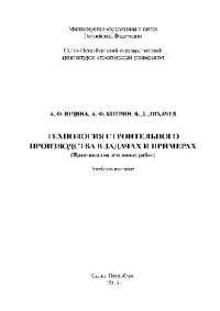 cover of the book Технология строительного производства в задачах и примерах (Производство земляных работ). Учебное пособие