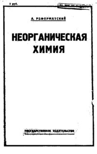 cover of the book Неорганическая химия: начальный курс