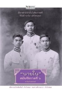 cover of the book "นายใน" สมัยรัชกาลที่ 6