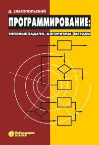 cover of the book Программирование: типовые задачи, алгоритмы, методы