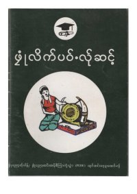 cover of the book ဖၠုံလိက်ပဝ်ႋလ်ုဆင့်