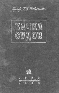 cover of the book Качка судов