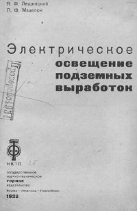 cover of the book Электрическое освещение подземных выработок