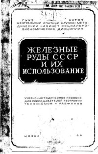 cover of the book Железные руды СССР и их использование