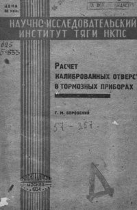 cover of the book Расчет калиброванных отверстий в тормозных приборах