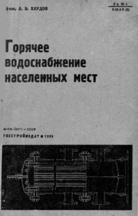 cover of the book Горячее водоснабжение населенных мест