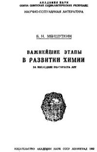 cover of the book Важнейшие этапы развития химии за последние полтораста лет