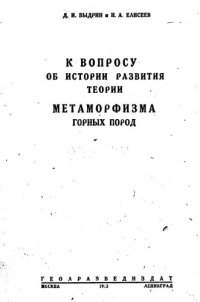 cover of the book К вопросу об истории развития теории метаморфизма горных пород