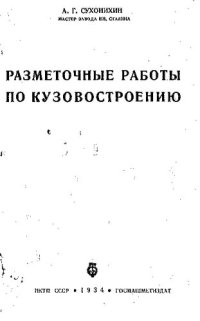 cover of the book Разметочные работы по кузовостроению