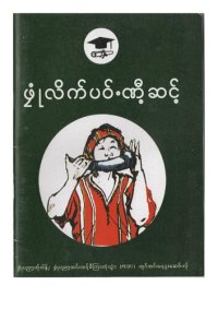 cover of the book ဖၠုံလိက်ပဝ်ႋဏီ့ဆင့်