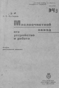 cover of the book Маслоочистной завод, его устройство и работа