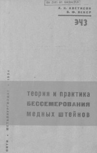 cover of the book Теория и практика бессемерования медных штейнов